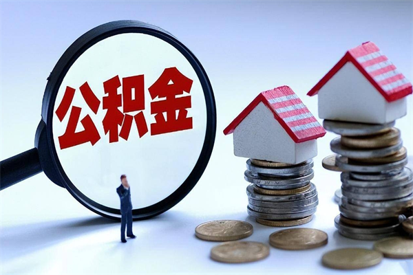 汕尾个人能否取出公积金（个人可以提取住房公积金的条件）